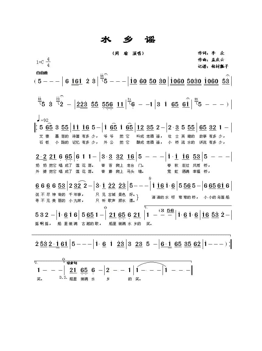 水乡谣（李众词 孟庆云曲）