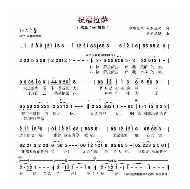 祝福拉萨（罗布旺堆、索朗尼玛词 索朗尼玛曲）