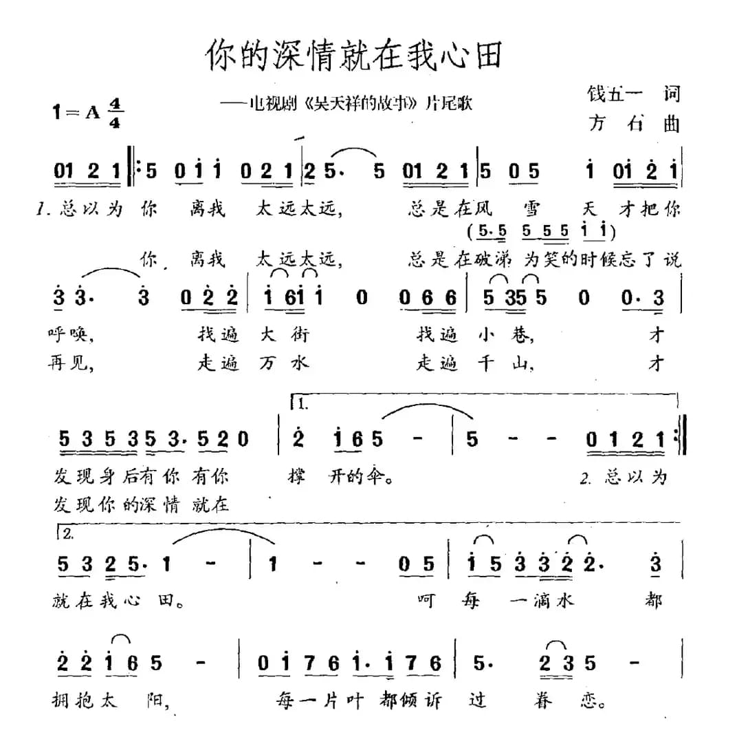 你的深情就在我心田（电视剧《吴天祥的故事》片尾曲）