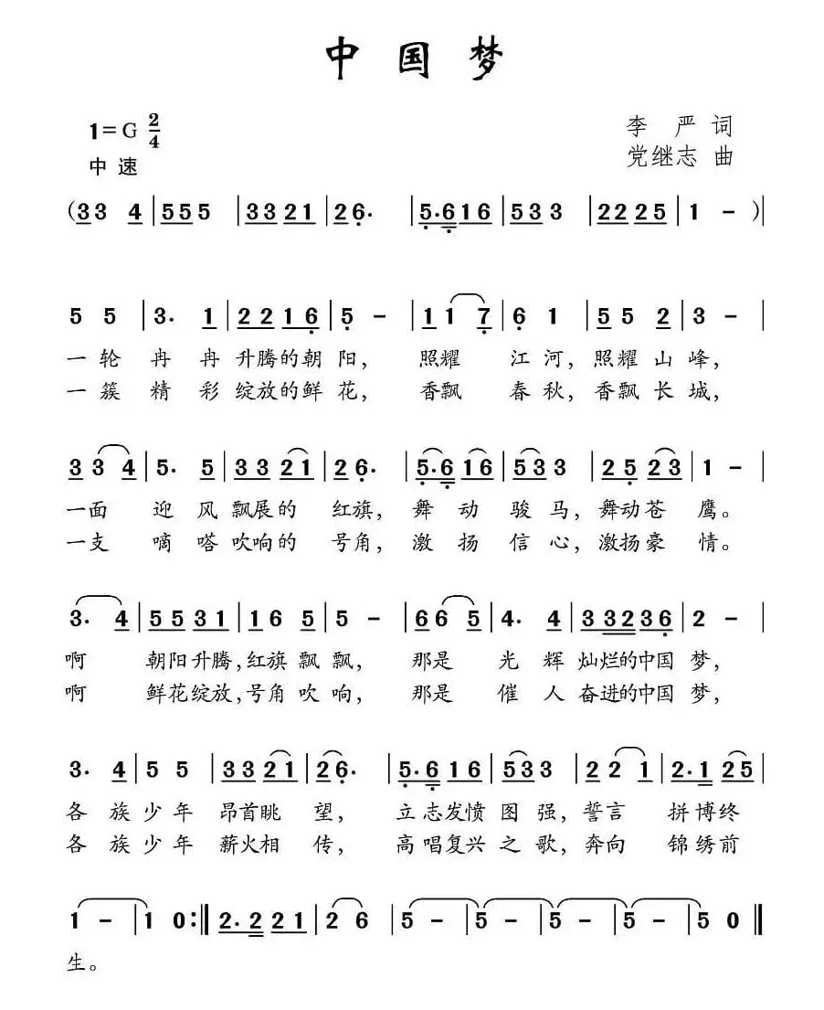 中国梦（李严词 党继志曲）