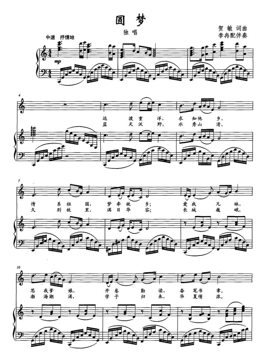 圆梦（贺敏 词曲、正谱）