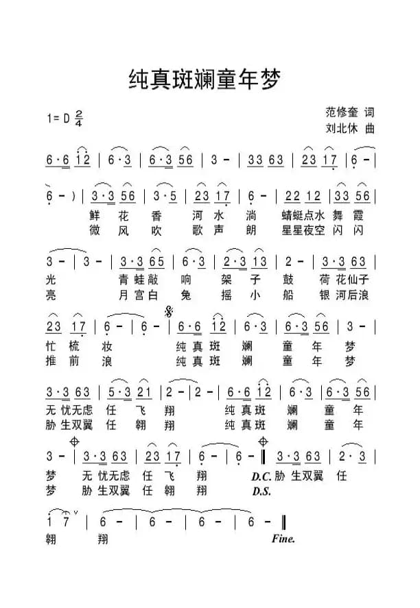 纯真斑斓童年梦（范修奎词 刘北休曲）