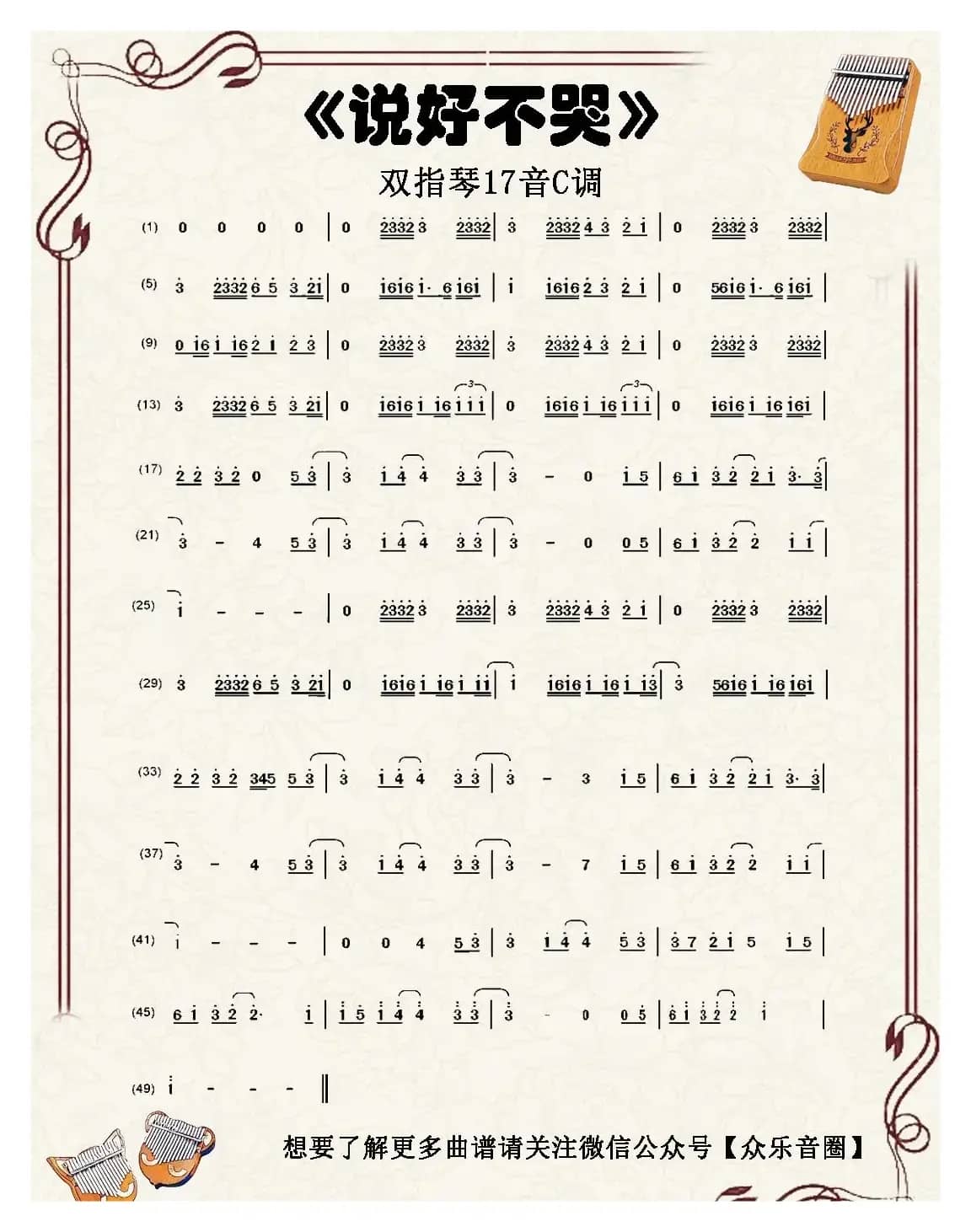 说好不哭(双指琴卡林巴琴简谱)