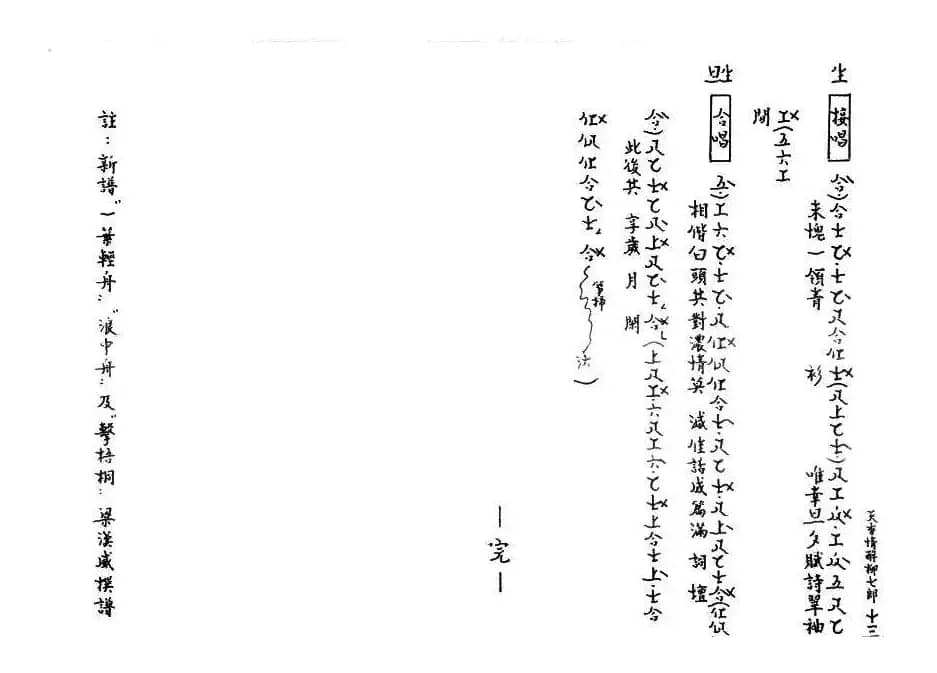 [粤曲]天香情醉柳七郎（工尺谱）