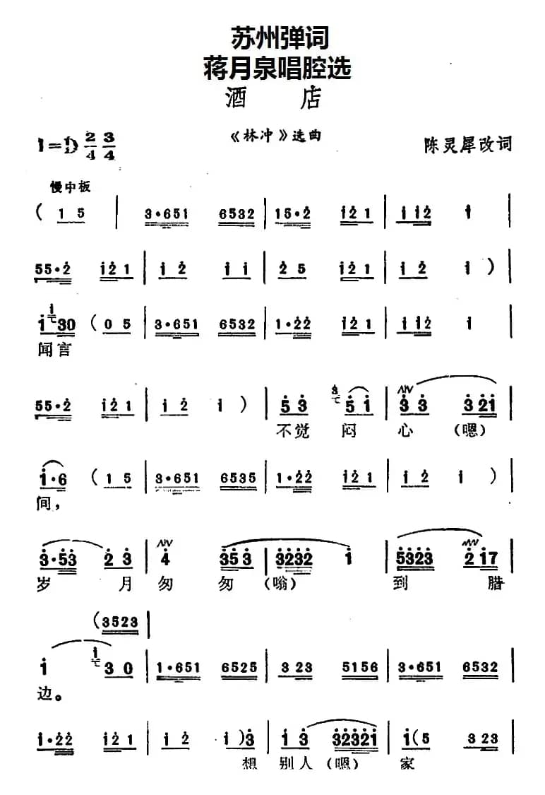 [苏州弹词]蒋月泉唱腔选：酒店（《林冲》选曲）