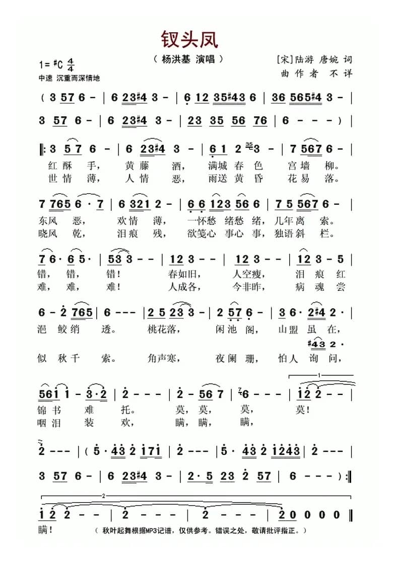 钗头凤（杨洪基演唱版）