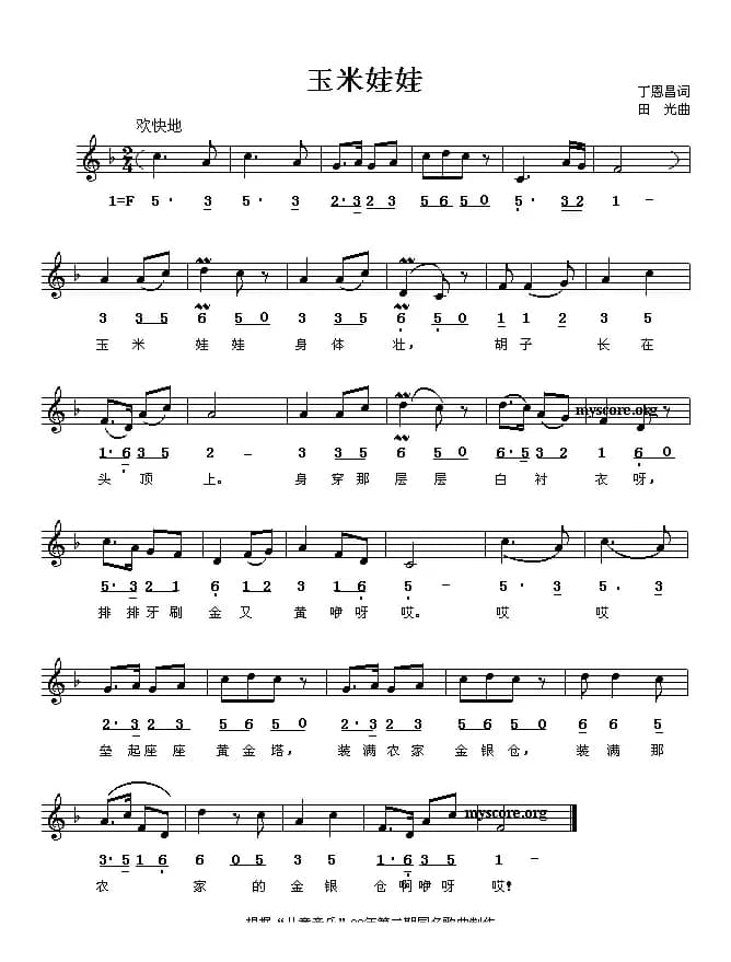 玉米娃娃（丁恩昌词 田光曲、线简谱混排）