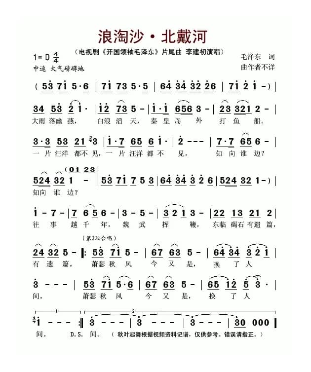 浪淘沙·北戴河（电视剧《开国领袖毛泽东》片尾曲）