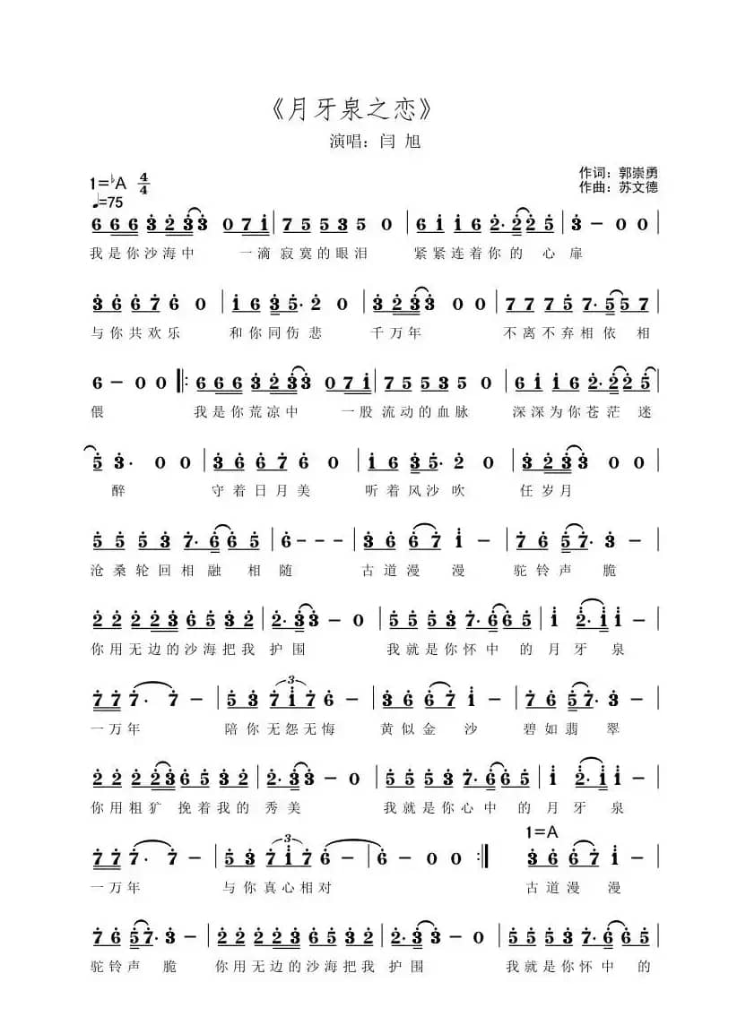 月牙泉之恋（闫旭版本）