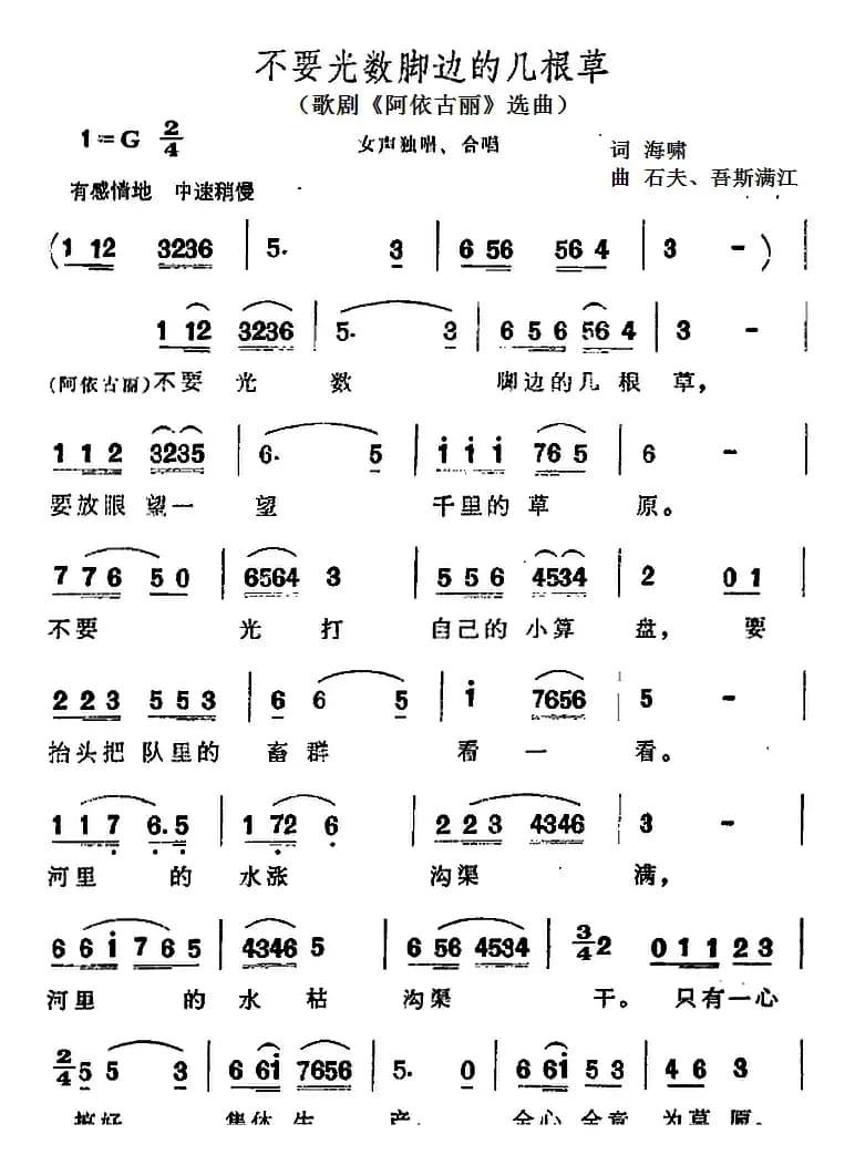 不要光数脚边的几根草（歌剧《阿依古丽》选曲）