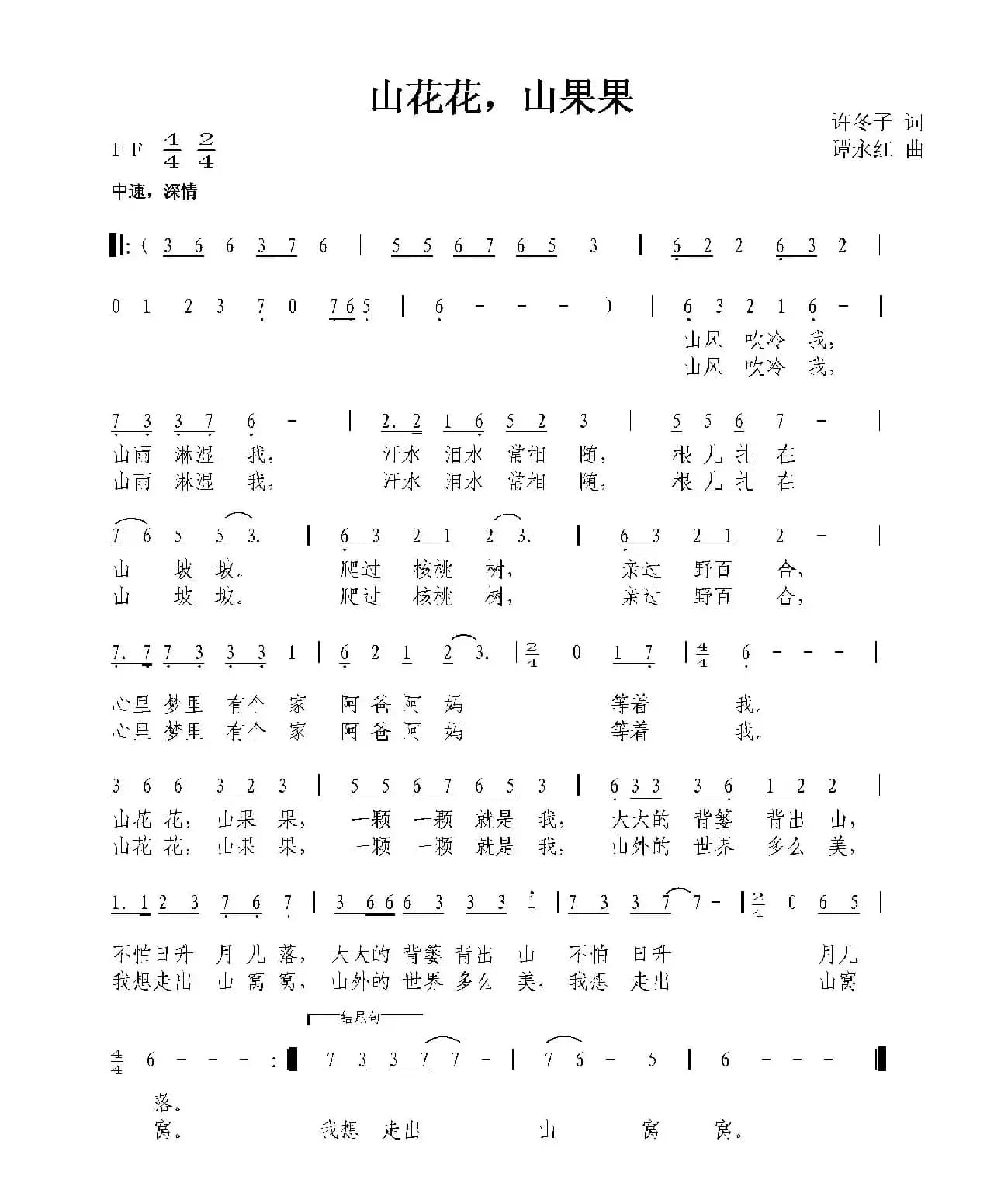 山花花，山果果（许冬子词 谭永红曲）