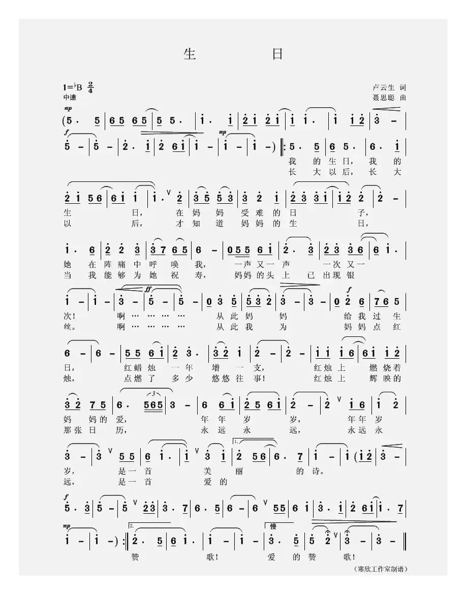 生日（卢云生词 聂思聪曲）