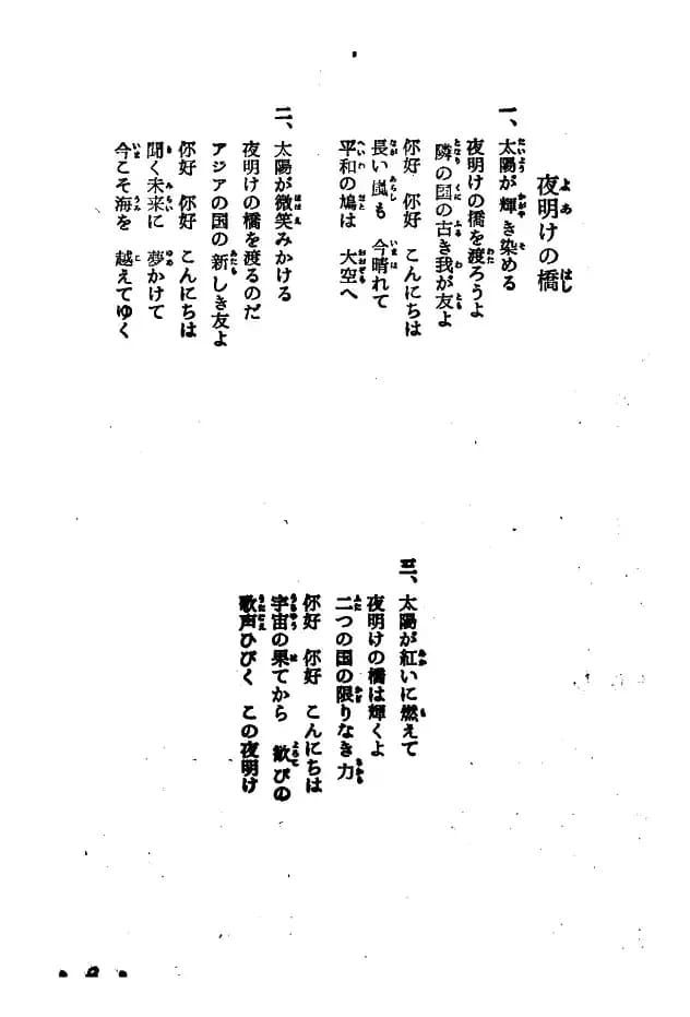 [日]黎明的金桥（中日文对照版）