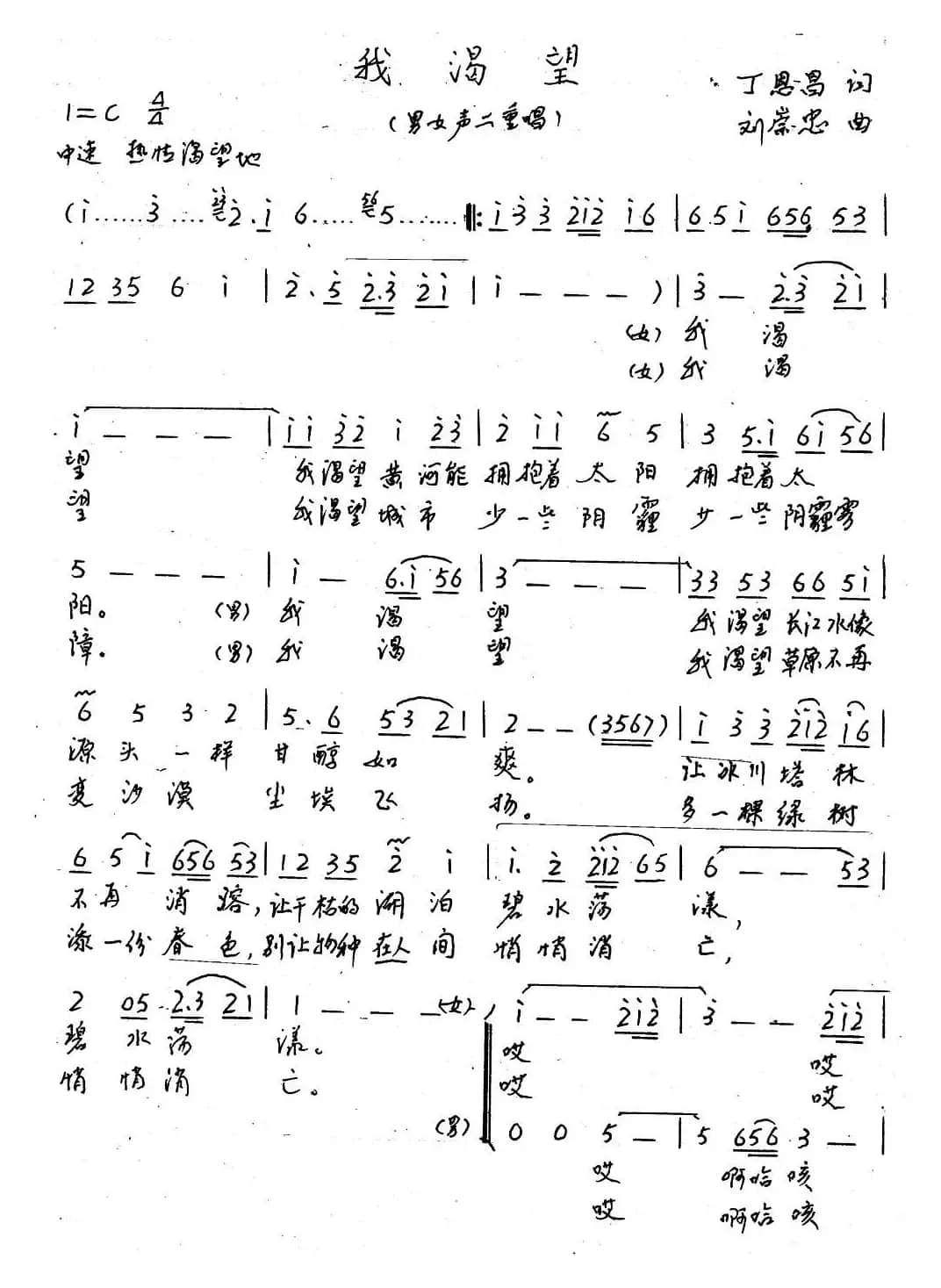 我渴望（丁恩昌词 刘崇忠曲）