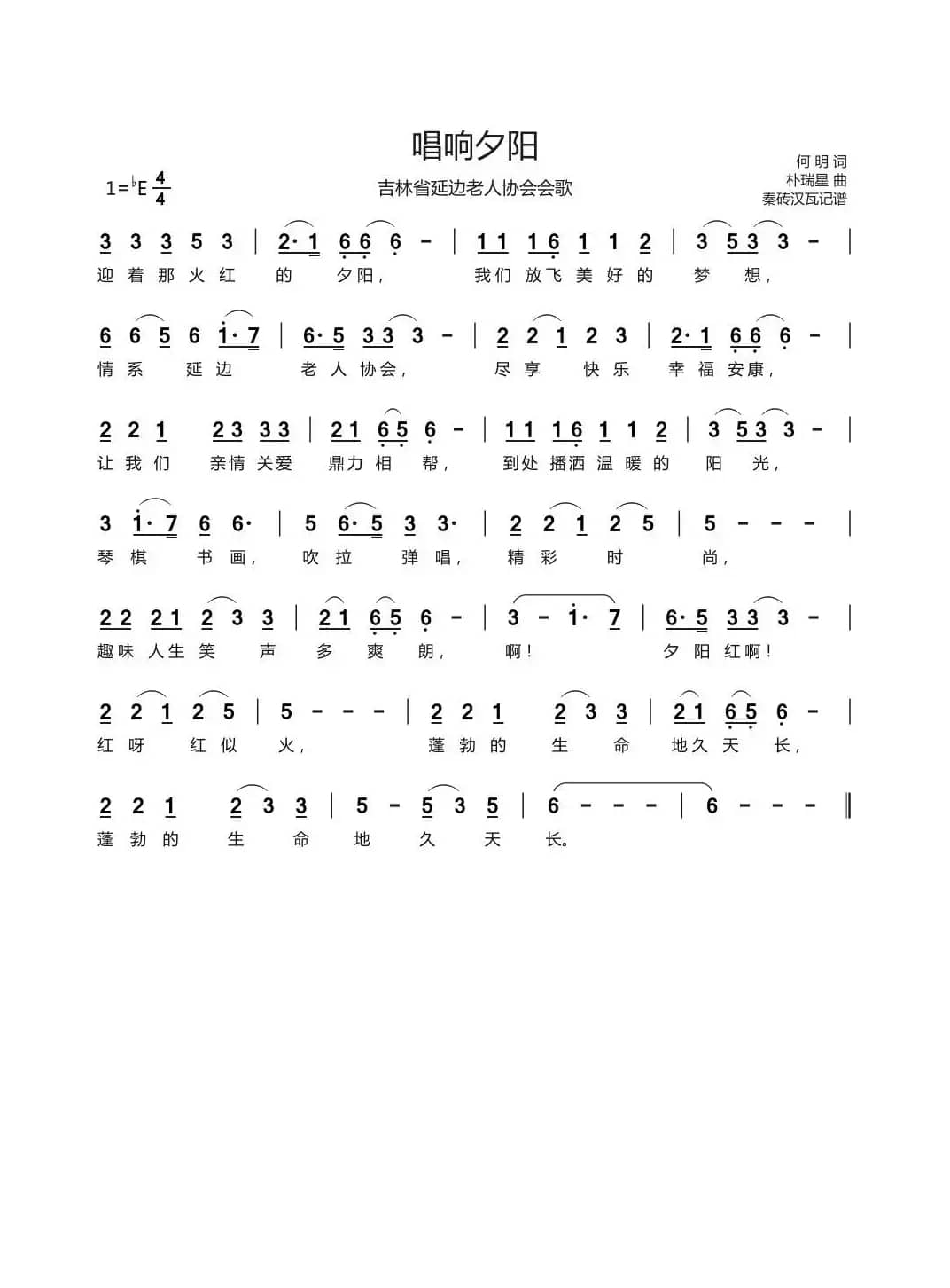 唱响夕阳（吉林省延边老人协会会歌）