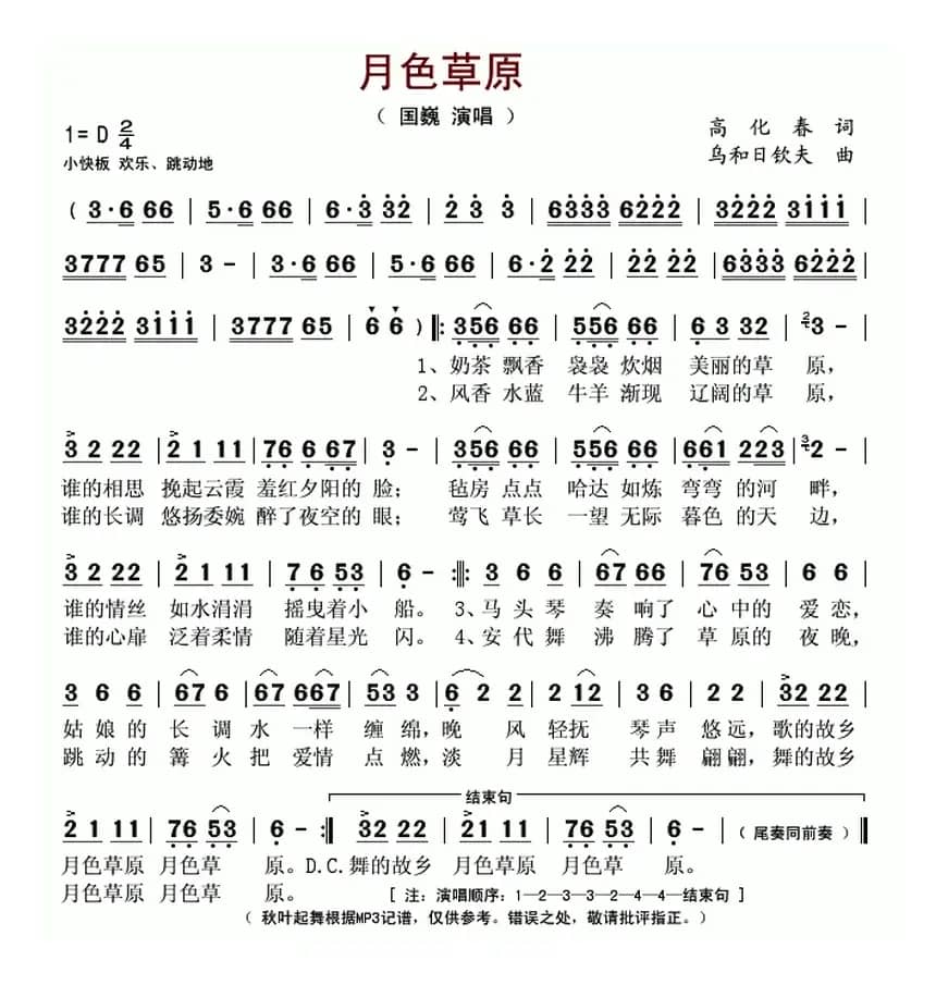 月色草原（高化春词 乌和日钦夫曲）