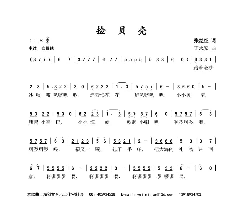 捡贝壳（张继征词 丁永安曲）