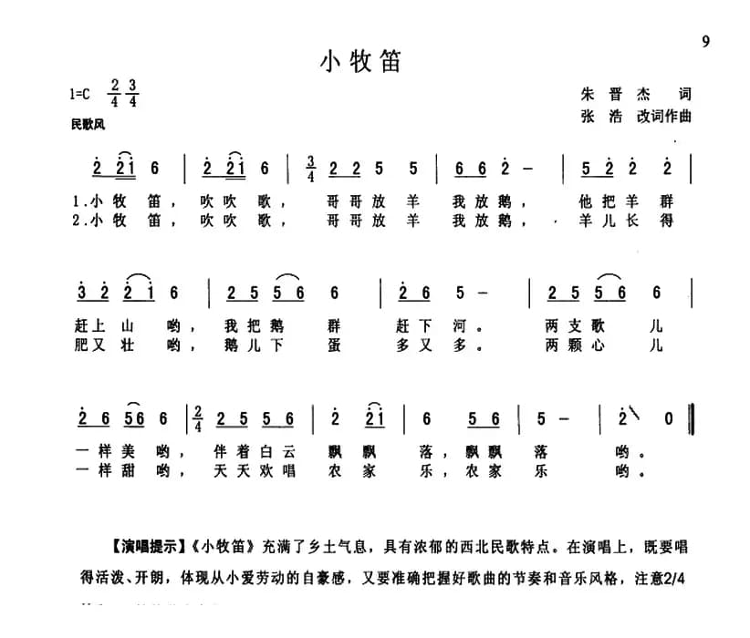 小牧笛（朱晋杰词 张浩改词作曲）