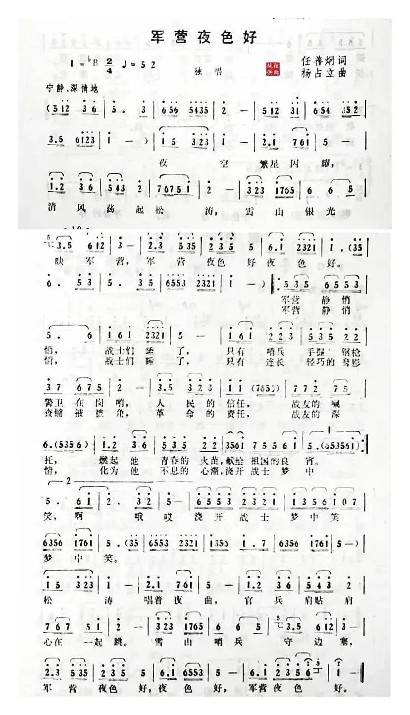 军营夜色好（杨占立曲）