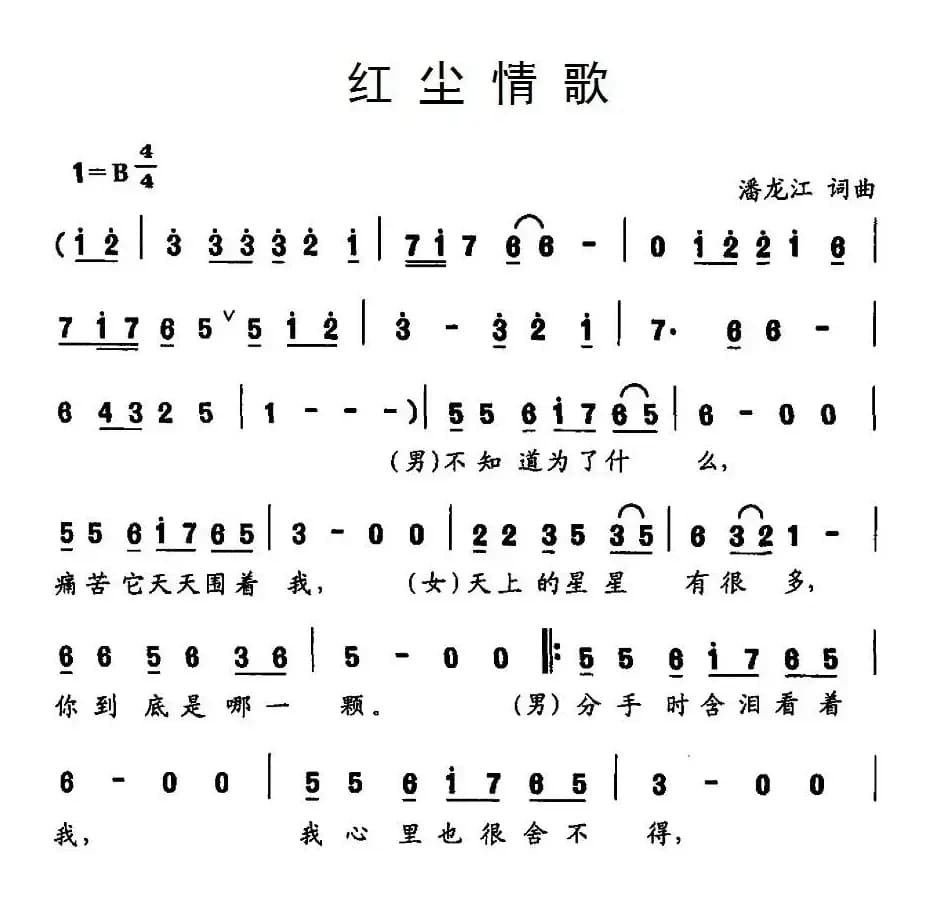 红尘情歌（潘龙江 词曲）