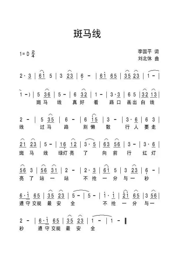 斑马线（李国平词 刘北休曲）