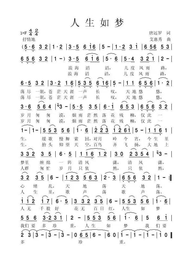 人生如梦 （ 唐远罗词 艾惠秀曲）