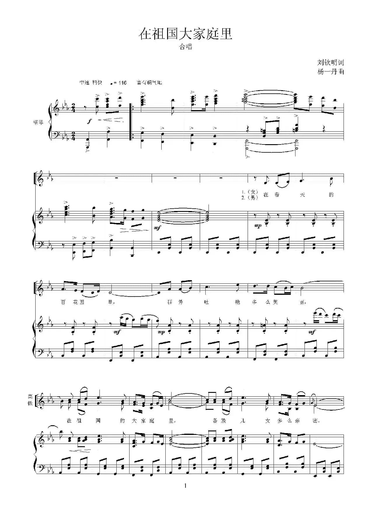 在祖国大家庭里（正谱）