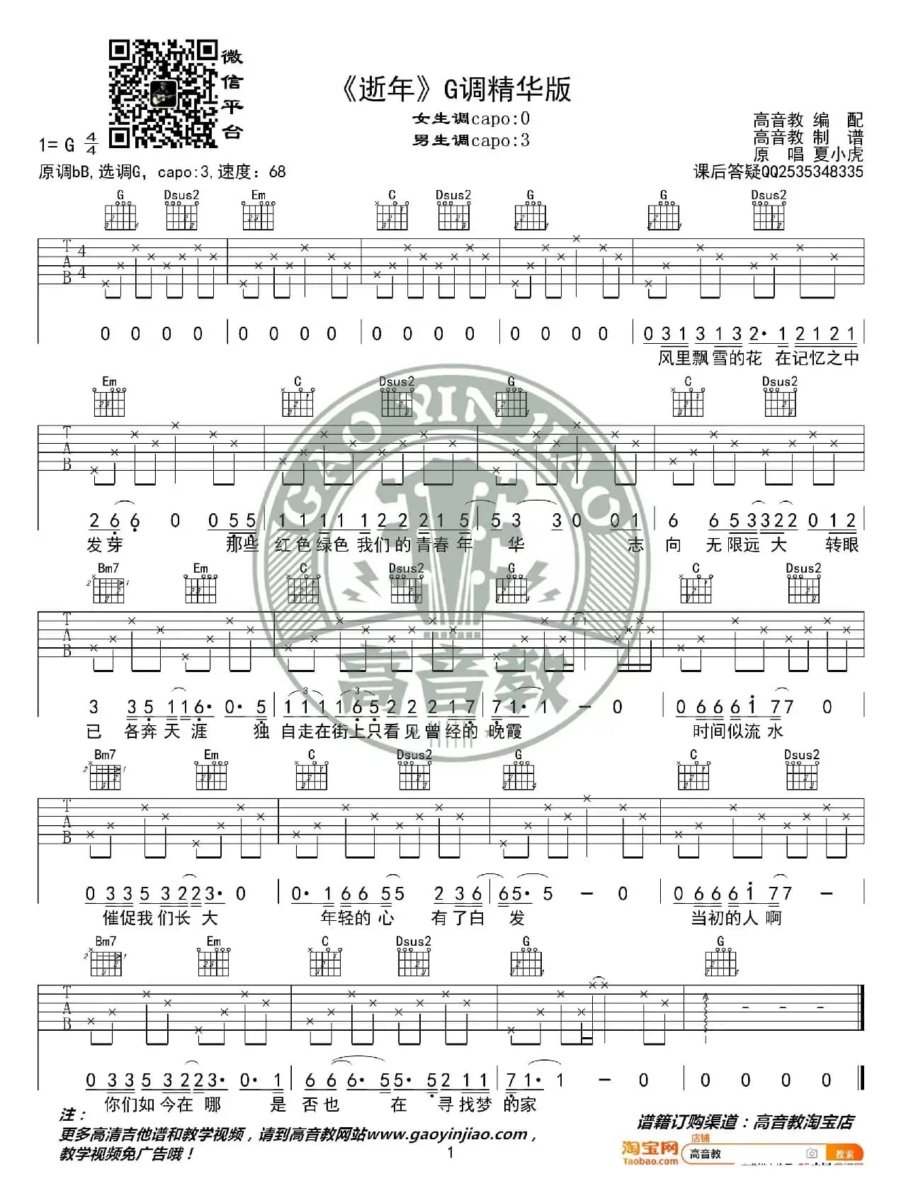 《逝年》吉他谱G调精华版 夏小虎 高音教编配