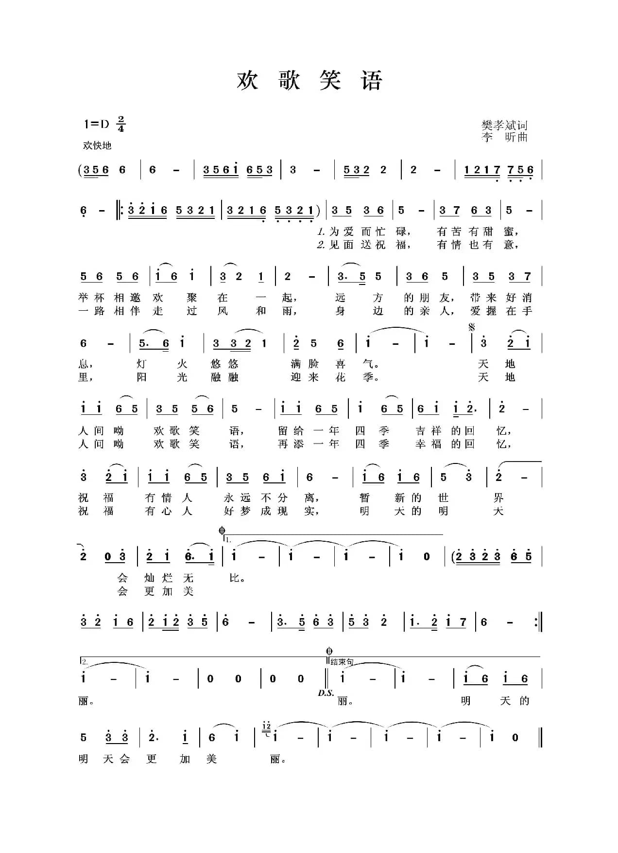 欢歌笑语（樊孝斌词 李昕曲）