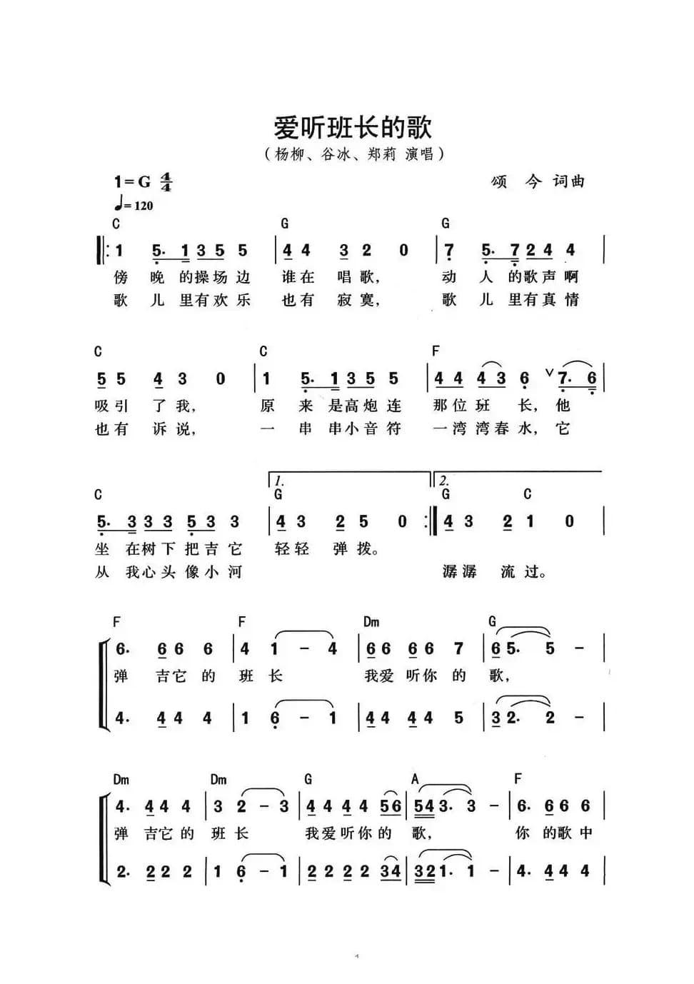 爱听班长的歌（组合演唱、带和弦版）