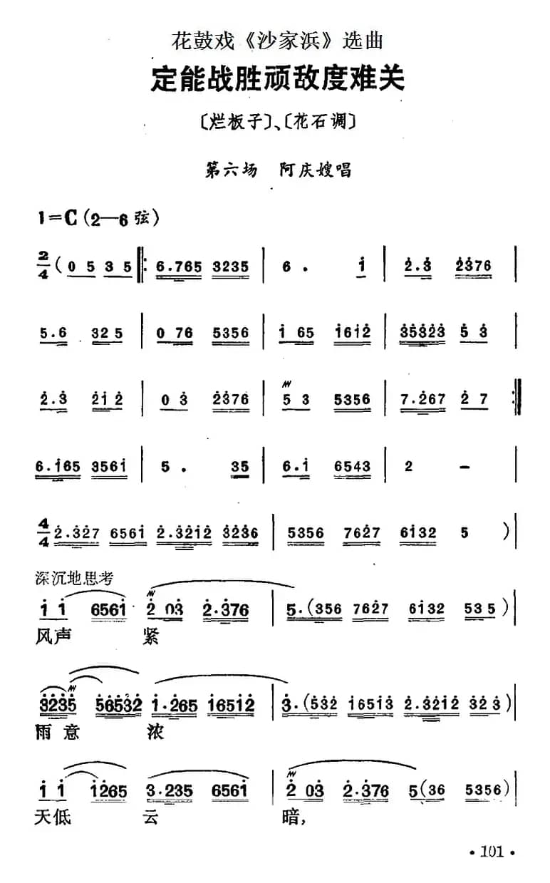 花鼓戏《沙家浜》选曲：定能战胜顽敌度难关