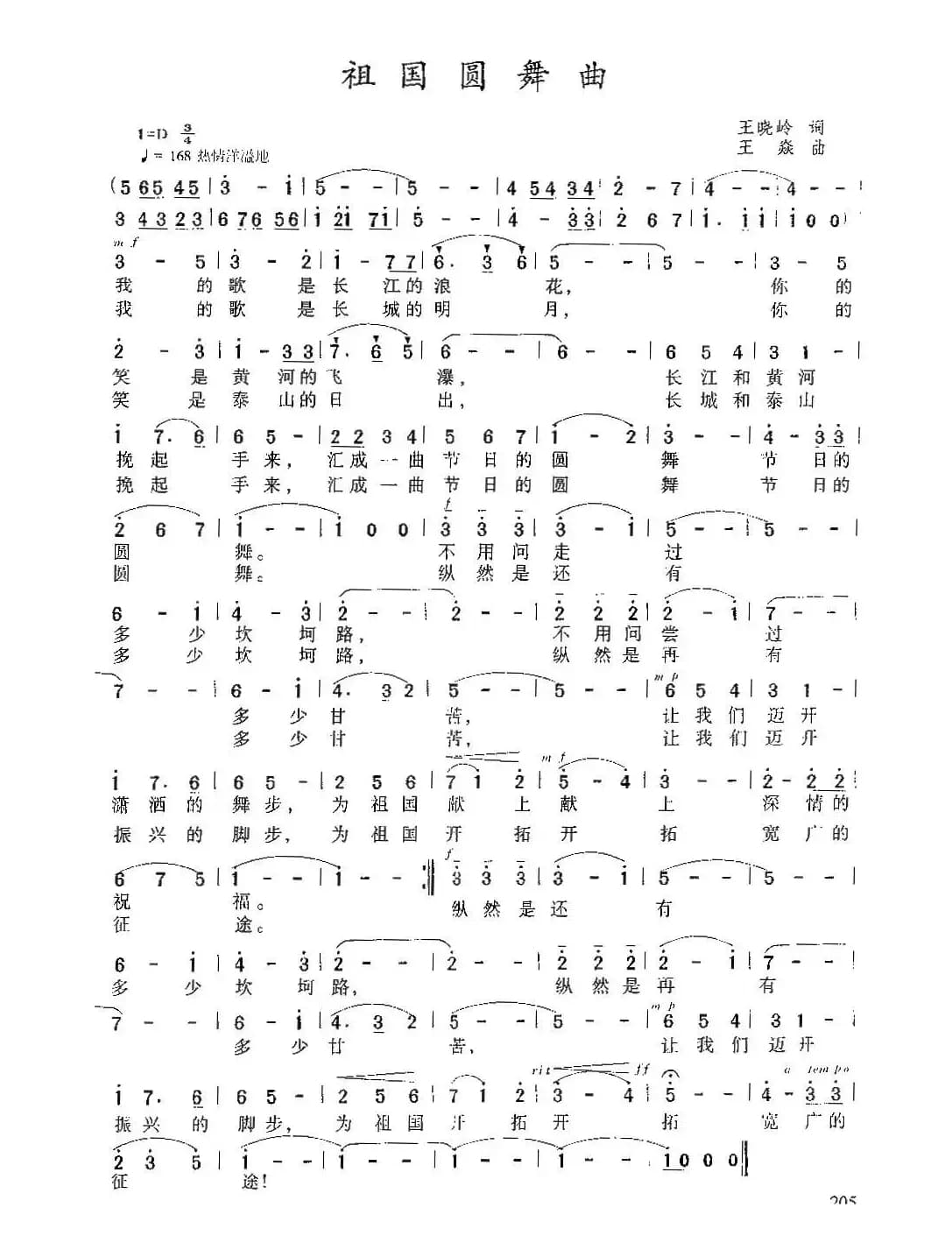 祖国圆舞曲（王晓岭词 王焱曲）
