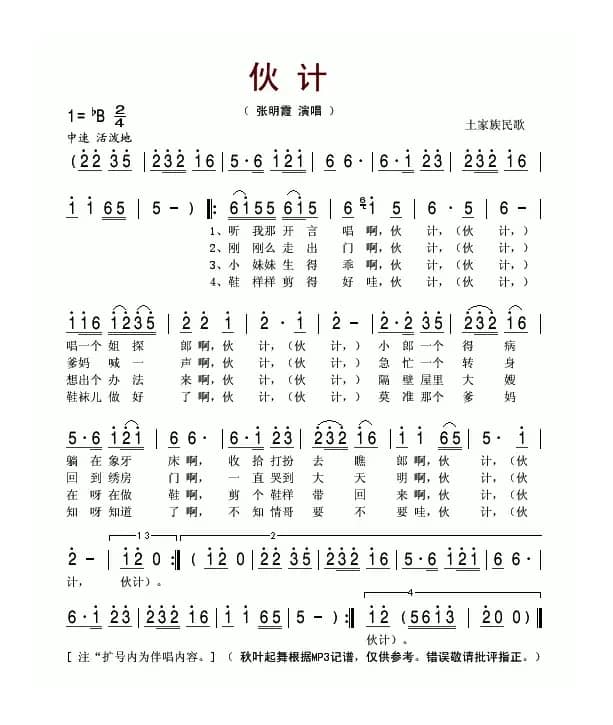 伙计（土家族民歌）