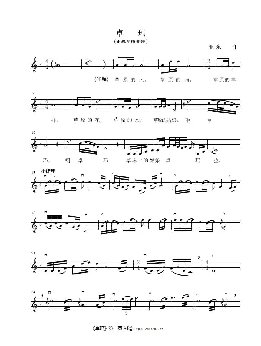 卓 玛（小提琴演奏谱）
