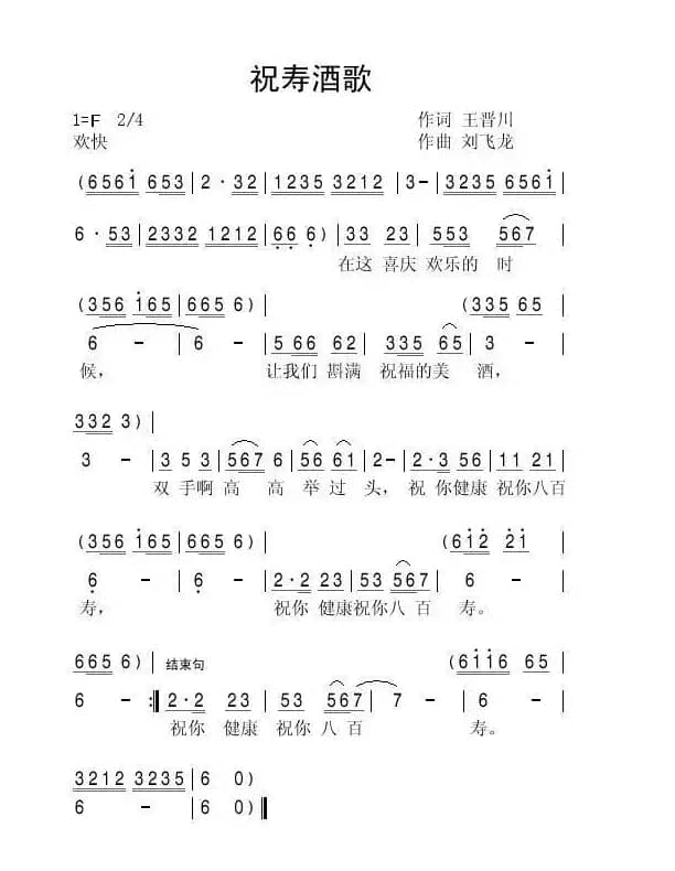 祝寿酒歌