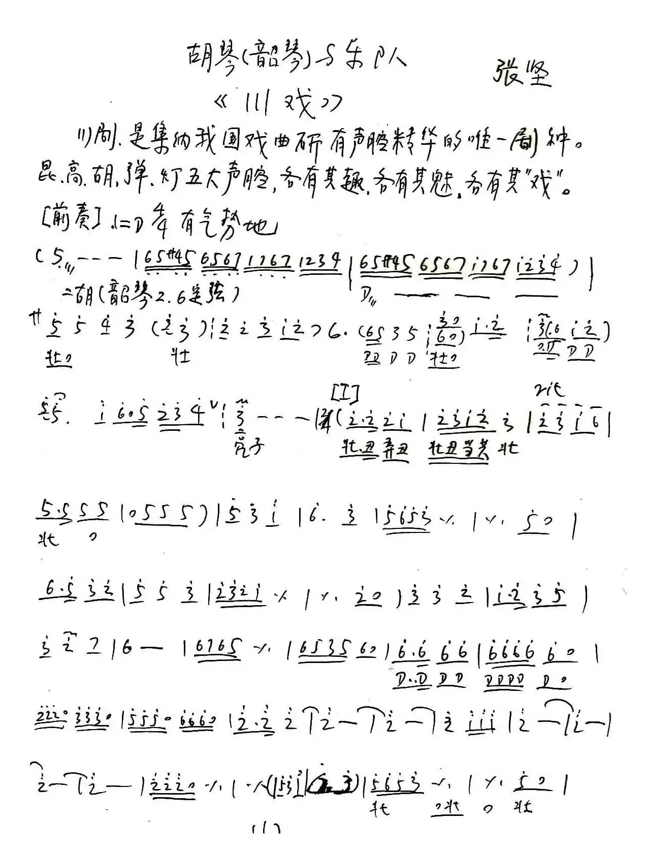 川戏（胡琴独奏+乐队伴奏主旋律谱）