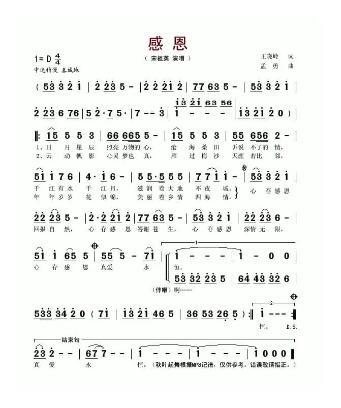 感恩（王晓岭词 孟勇曲）