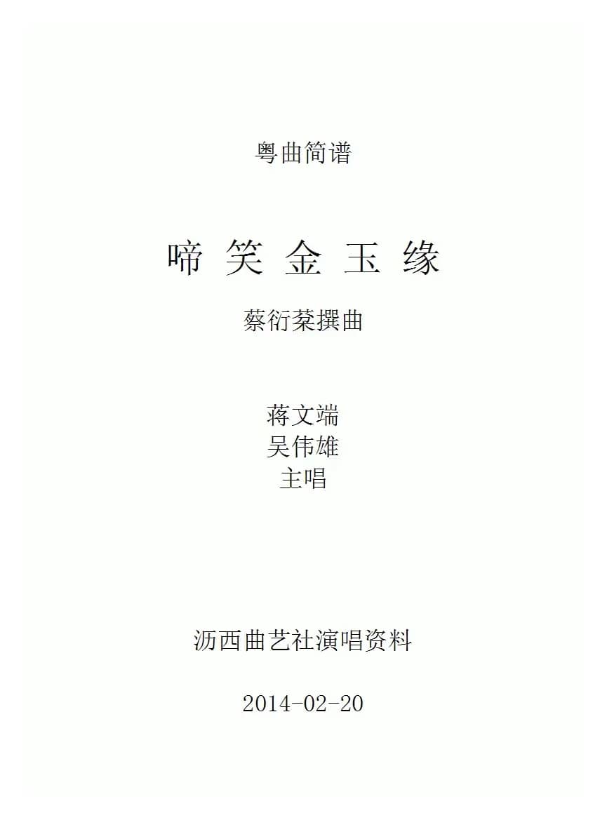 [粤剧] 啼笑金玉缘（工尺谱移植简谱）