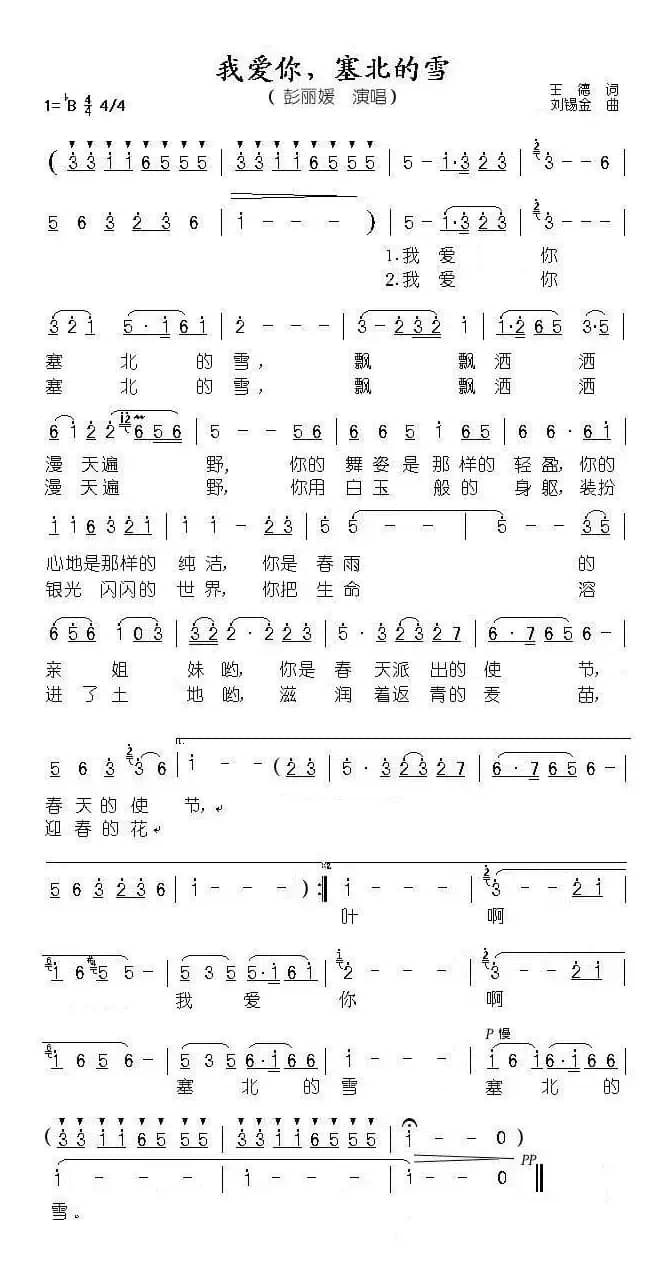 我爱你，塞北的雪