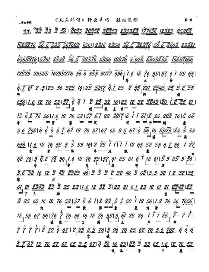 《太真外传》纤云弄巧，轻烟送暝（京剧《太真外传》选段，京胡谱）