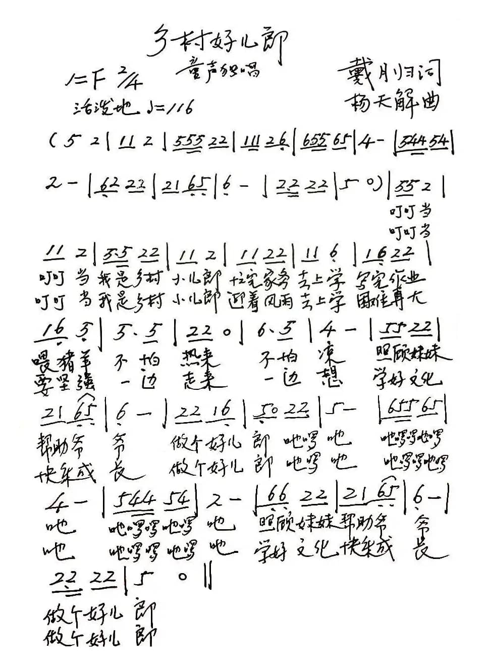 乡村好儿郎(儿歌)