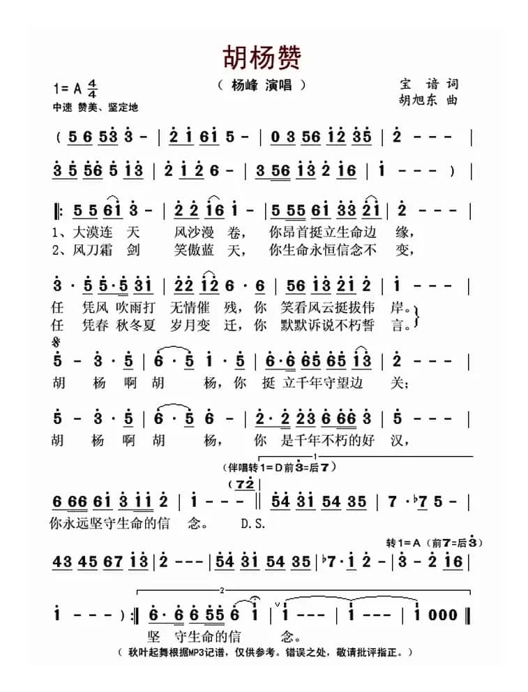 胡杨赞（宝谙词 胡旭东曲）