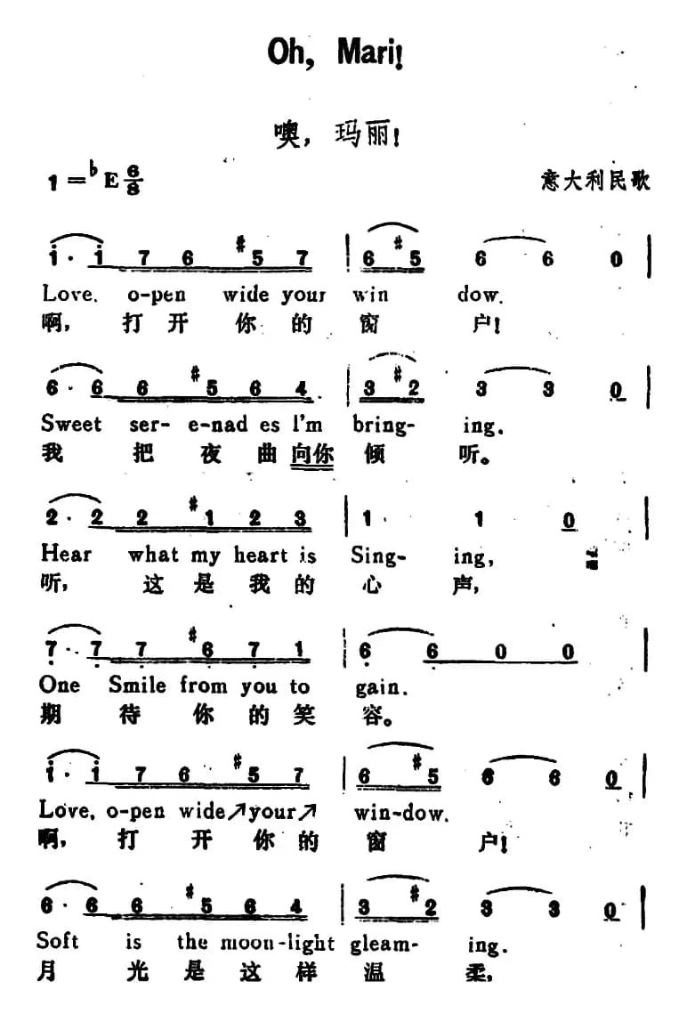 [意]噢，玛丽！（OhMariy!）（汉英文对照）