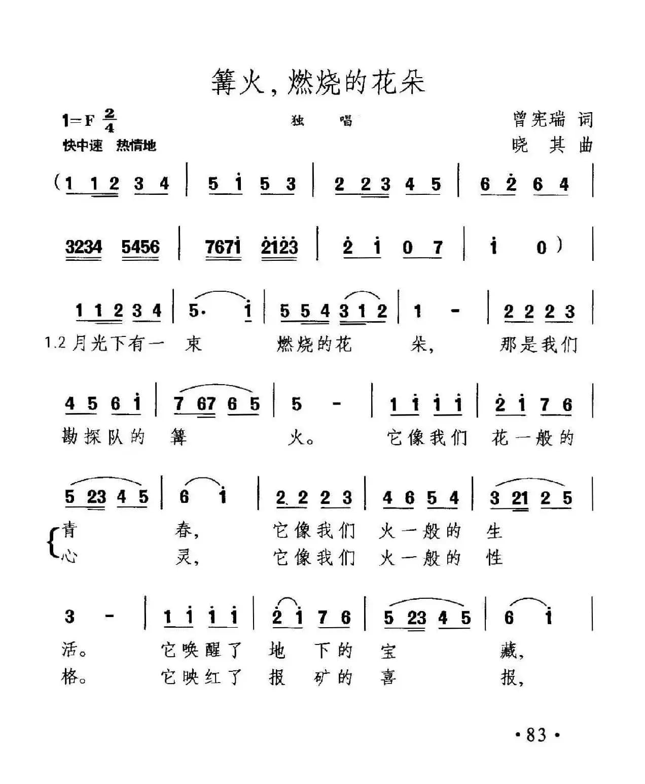 篝火，燃烧的花朵（曾宪瑞词 晓其曲）