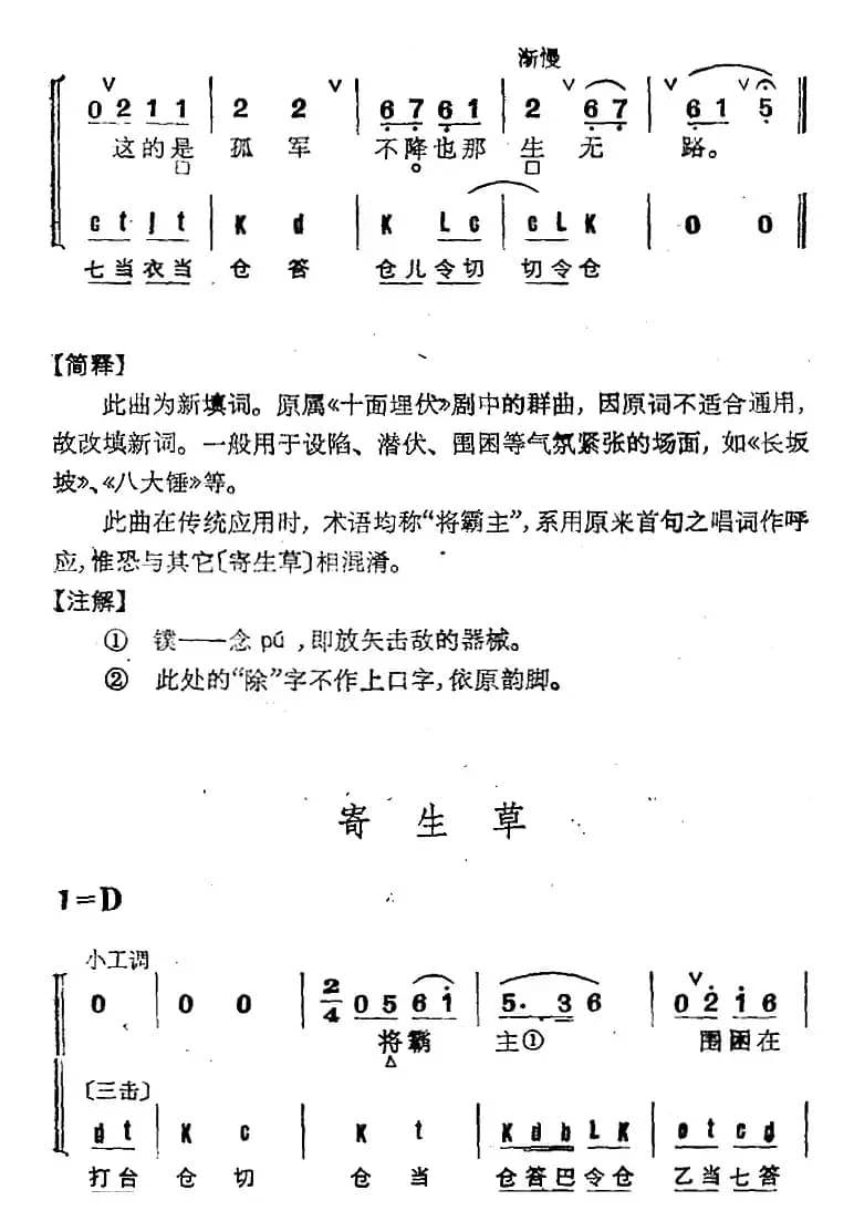 京剧群曲汇编：寄生草（3首）