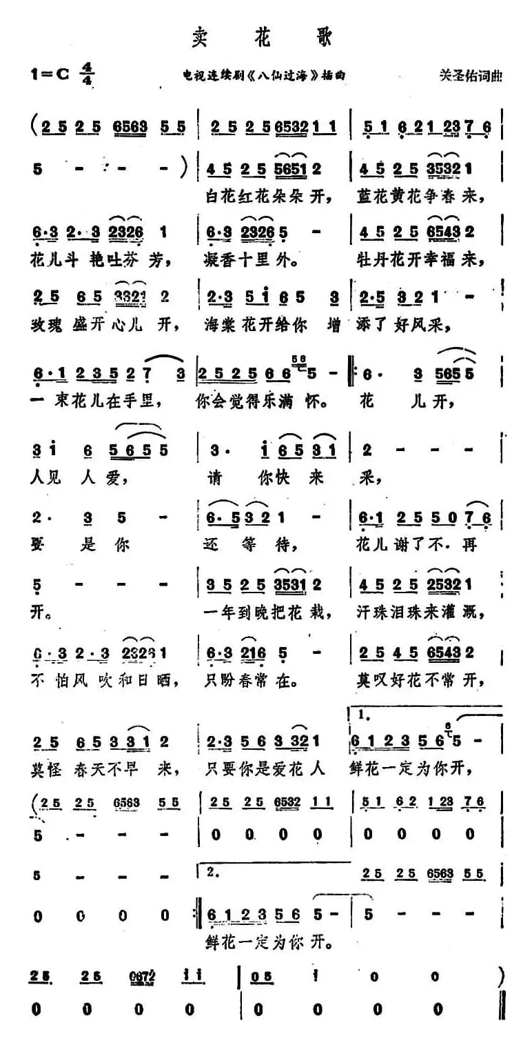 卖花歌（电视连续剧《八仙过海》插曲）