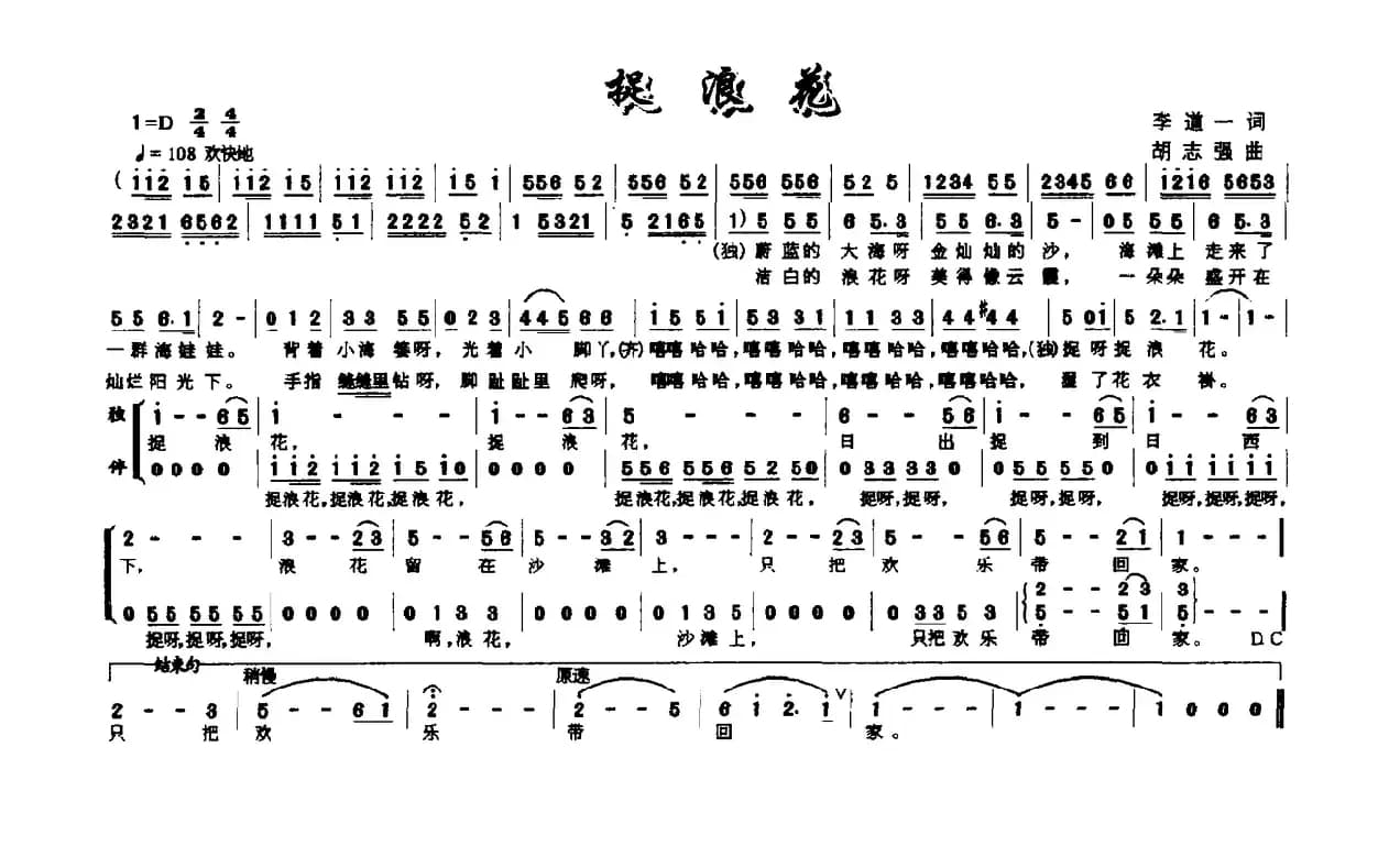 捉浪花（李道一词 胡志强曲）