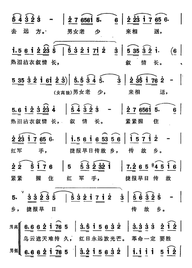告别（表演大合唱《红军不怕远征难》选曲）