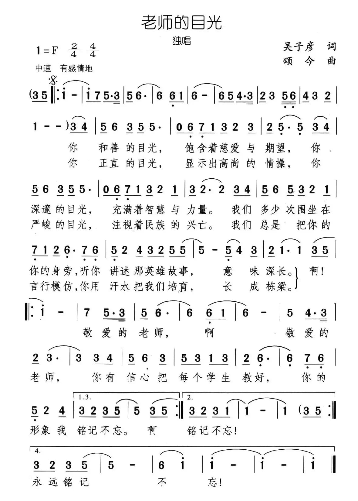 老师的目光（吴子彦词 颂今曲）