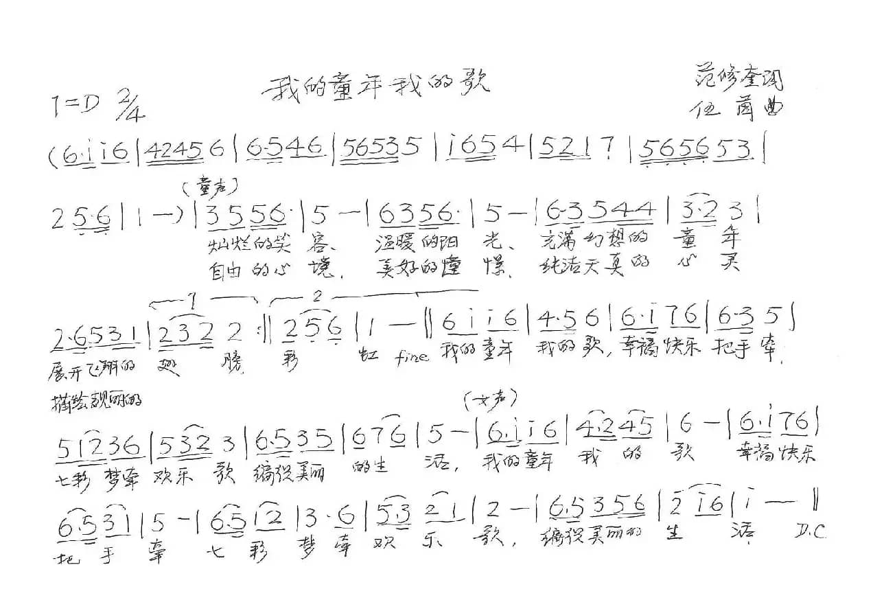 我的童年我的歌（范修奎词 伍茵曲、儿歌）
